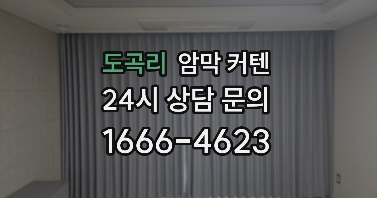 도곡리 암막 커텐