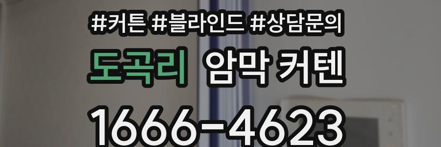 도곡리 암막 커텐
