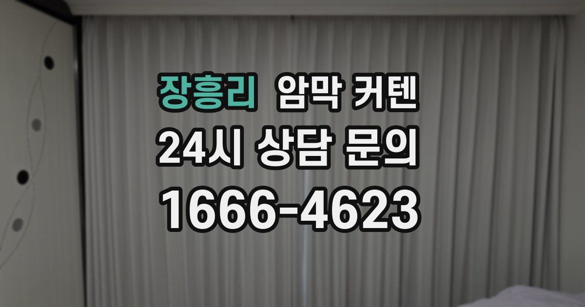 장흥리 암막 커텐
