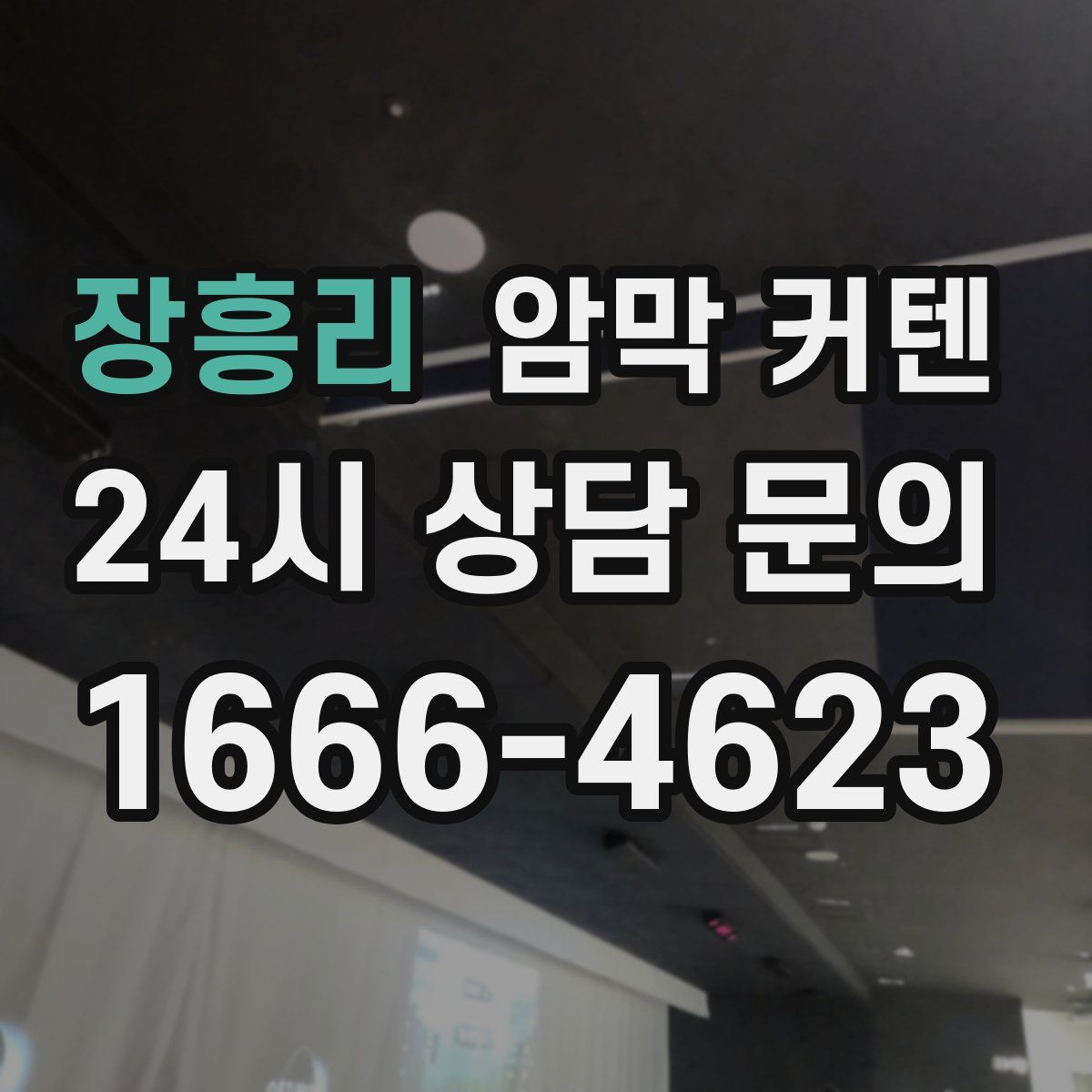 장흥리 암막 커텐