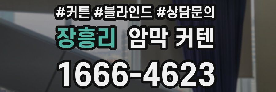 장흥리 암막 커텐