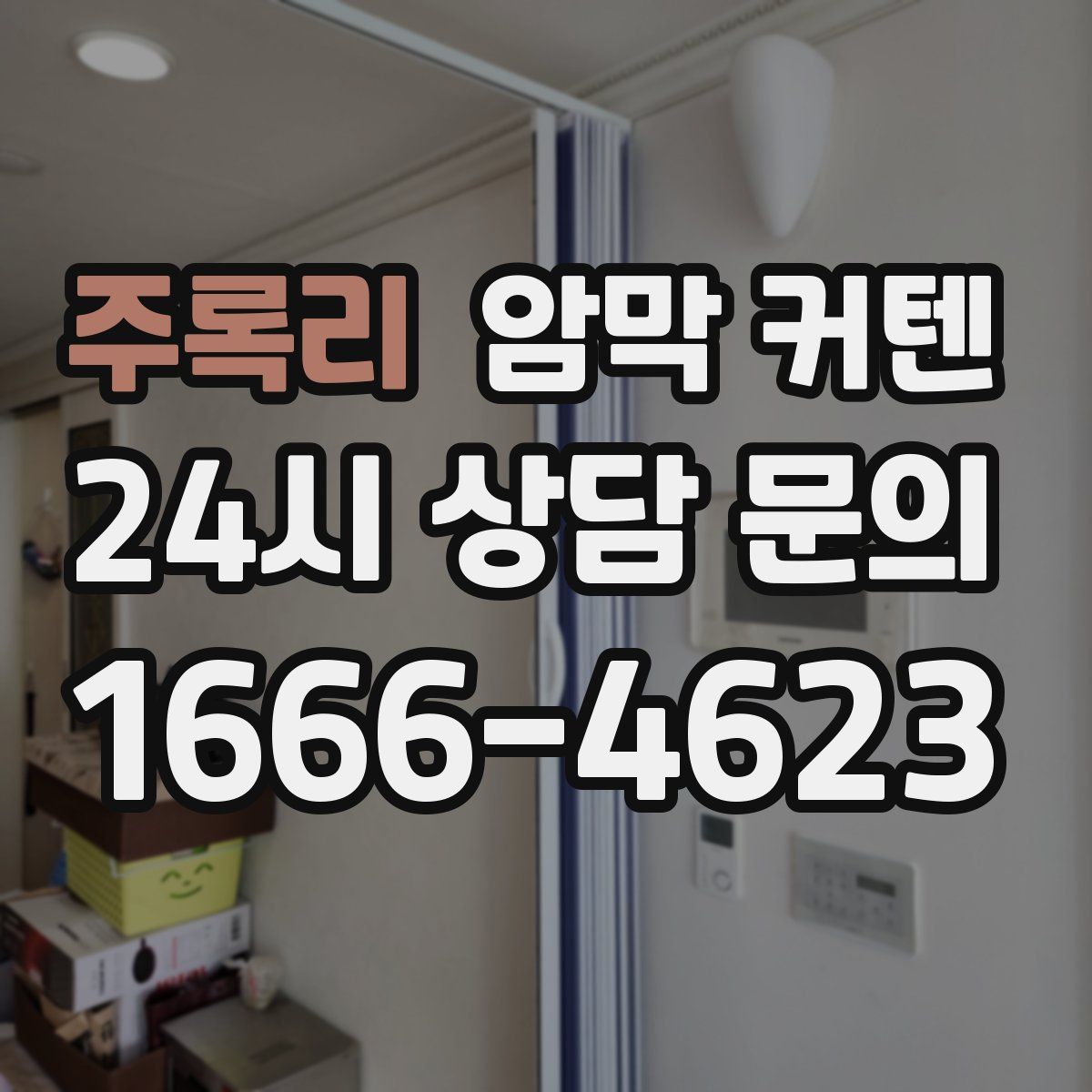 주록리 암막 커텐