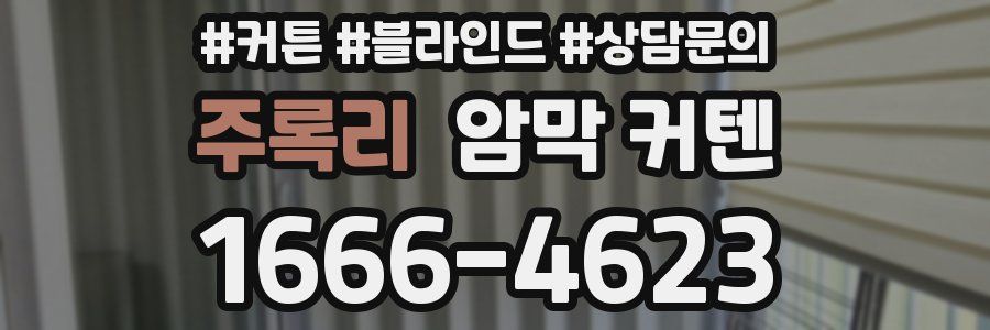 주록리 암막 커텐