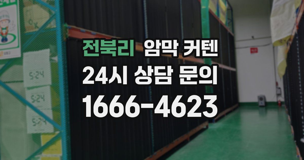 전북리 암막 커텐