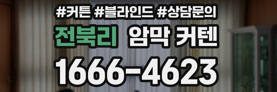 전북리 암막 커텐