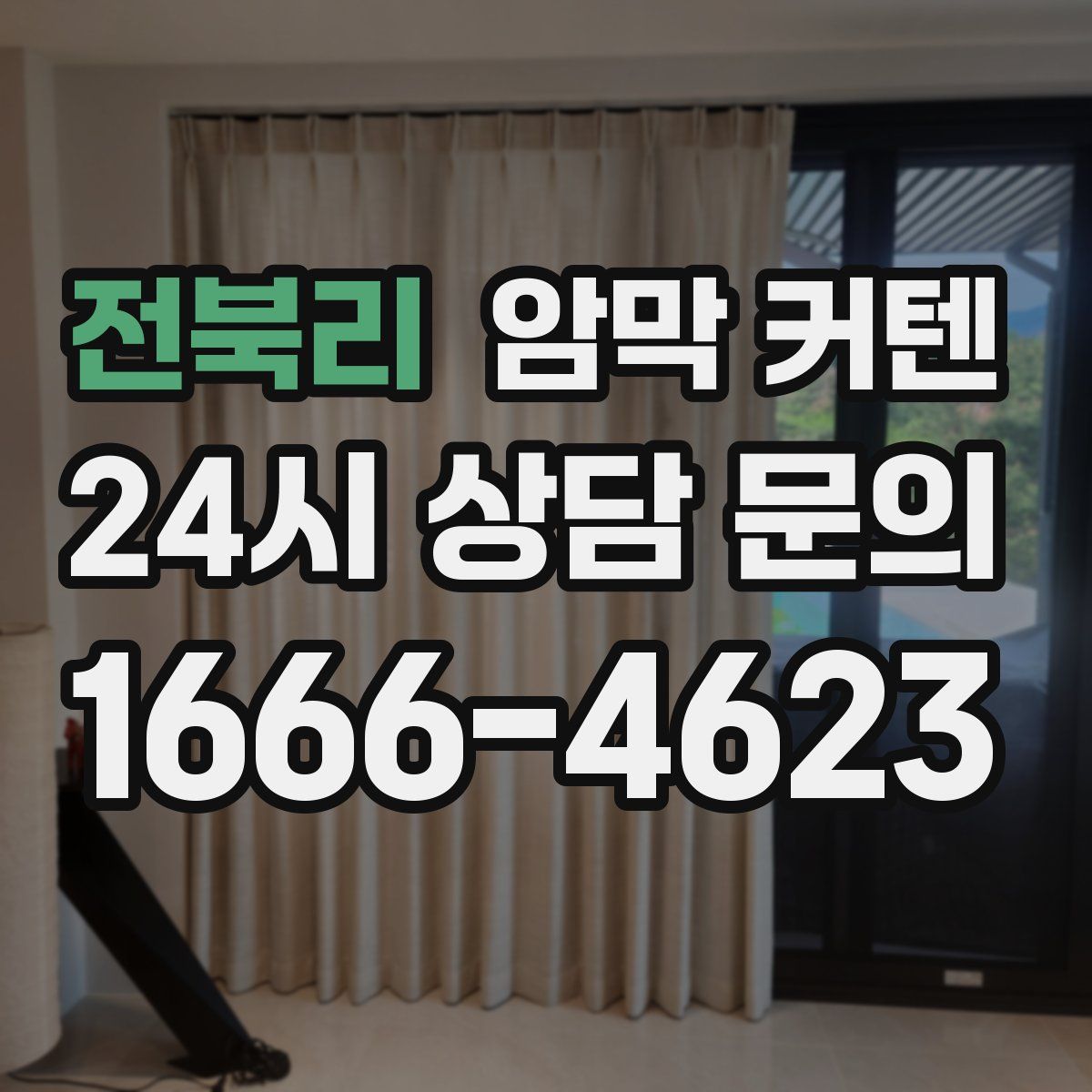 전북리 암막 커텐