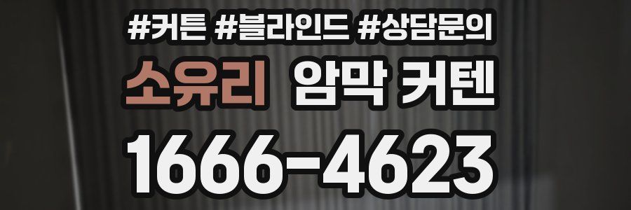 소유리 암막 커텐