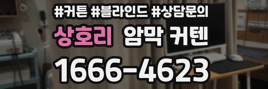 상호리 암막 커텐