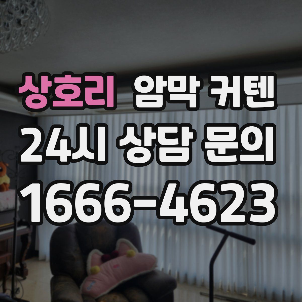상호리 암막 커텐