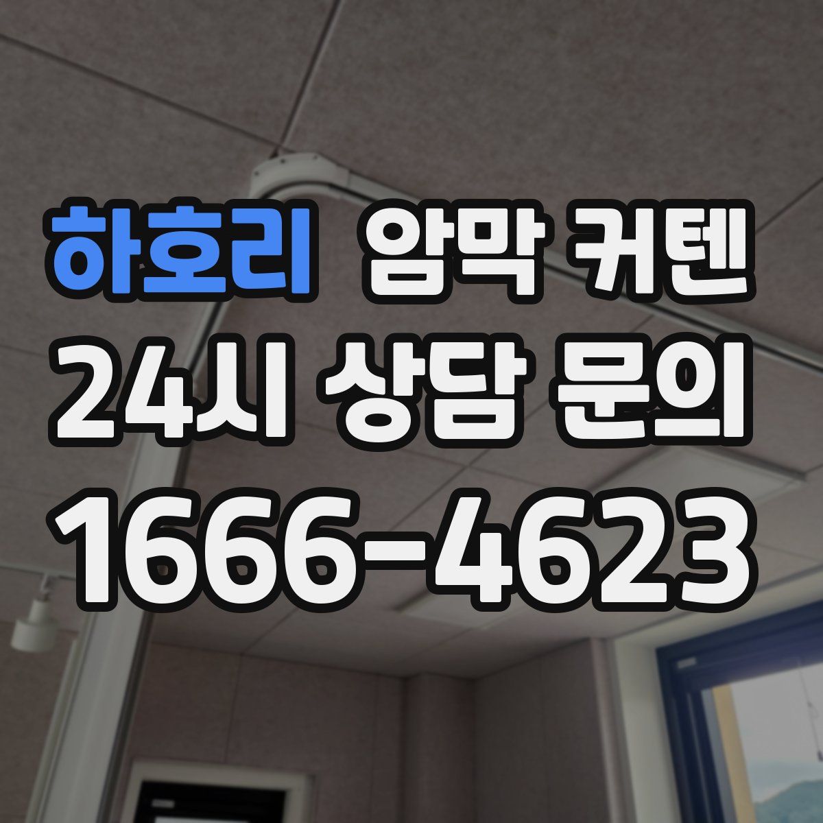 하호리 암막 커텐