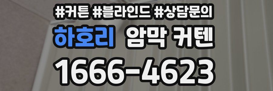 하호리 암막 커텐