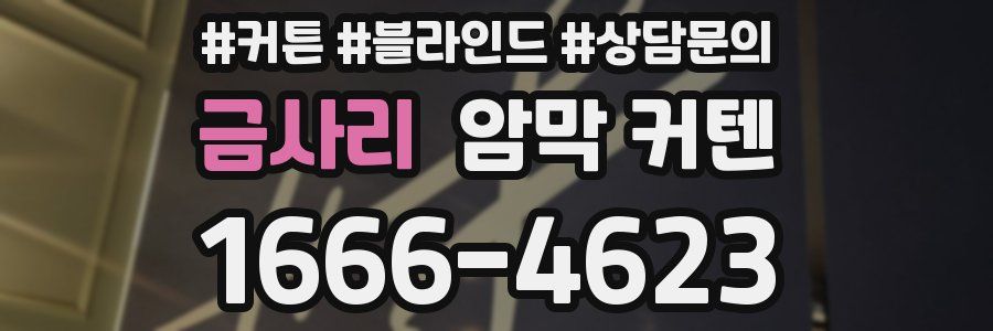금사리 암막 커텐