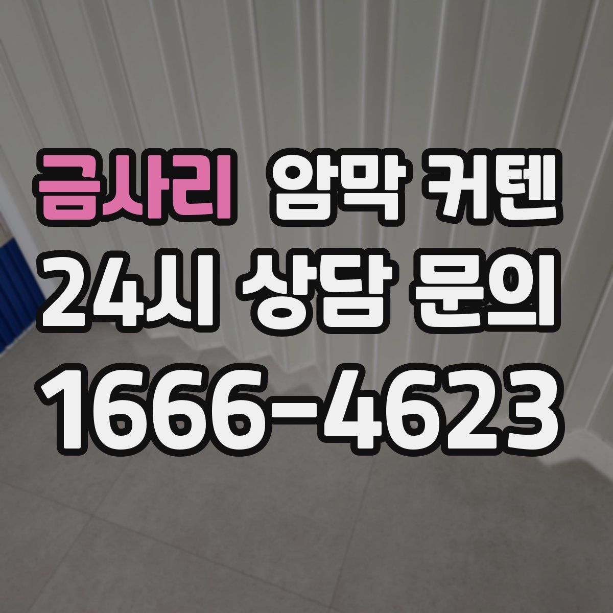 금사리 암막 커텐