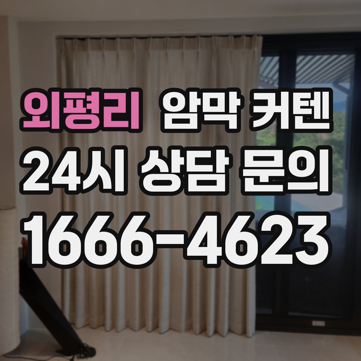 외평리 암막 커텐