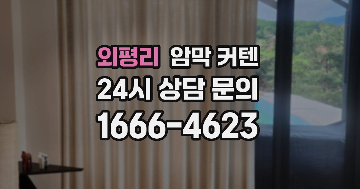 외평리 암막 커텐