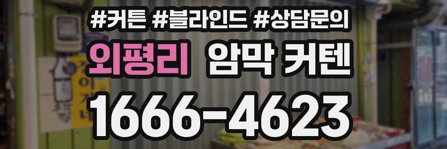 외평리 암막 커텐