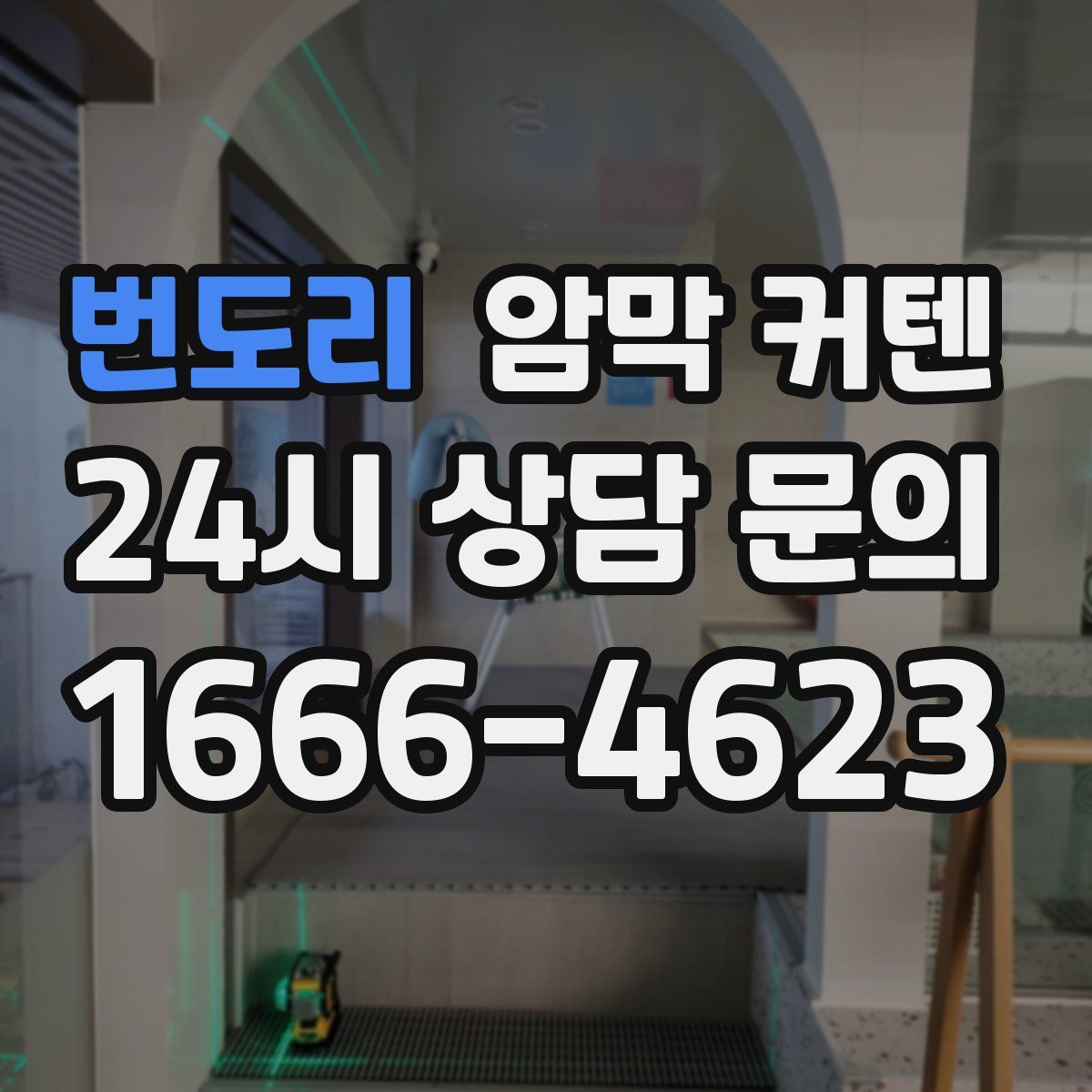 번도리 암막 커텐