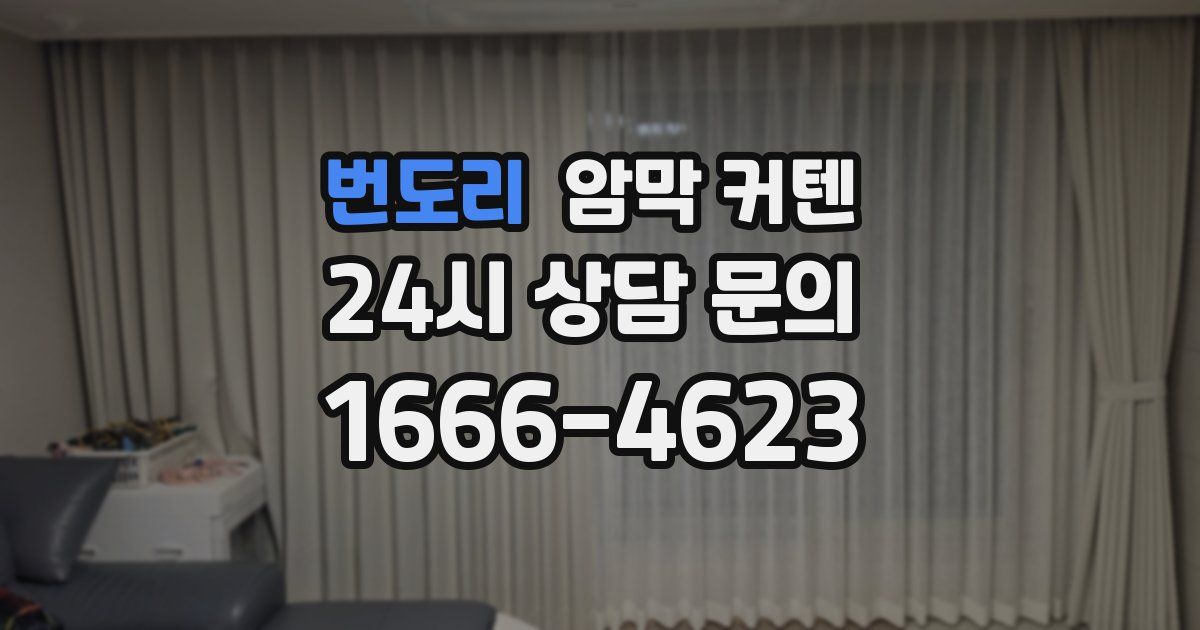 번도리 암막 커텐