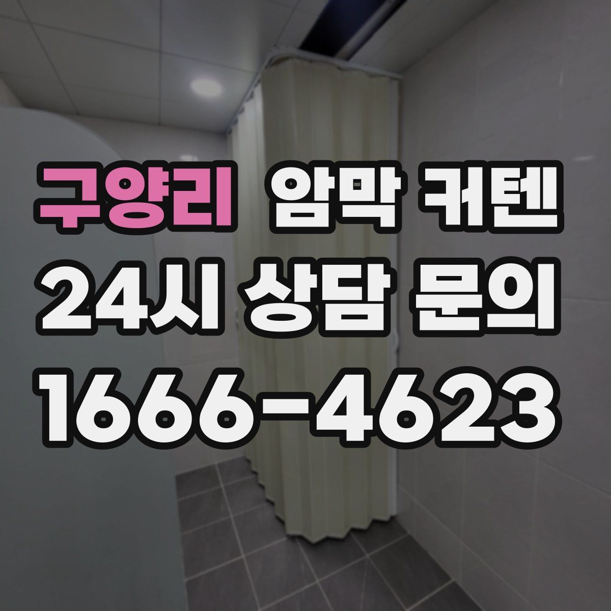 구양리 암막 커텐