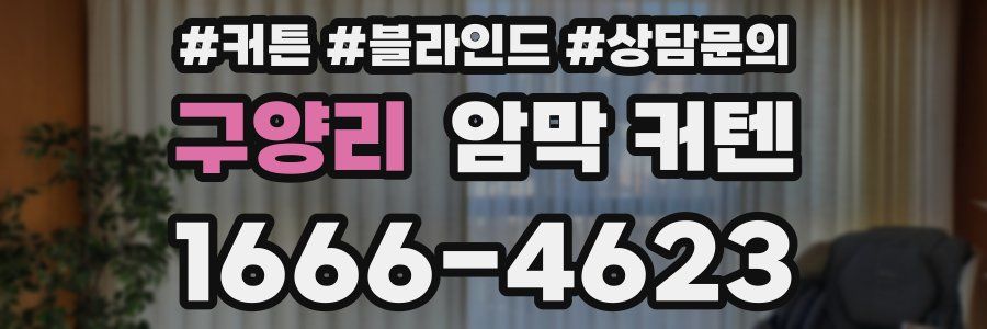 구양리 암막 커텐