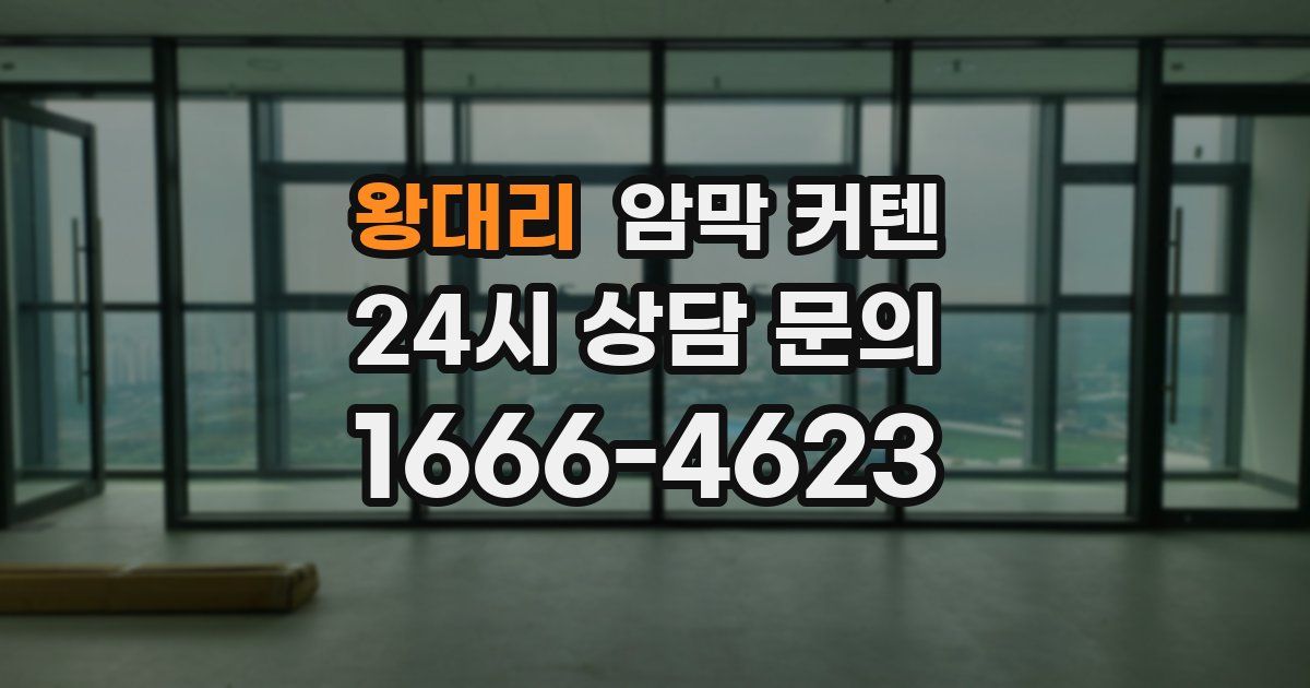 왕대리 암막 커텐