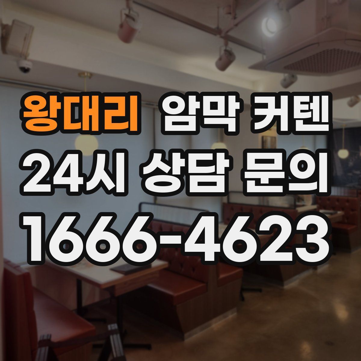 왕대리 암막 커텐