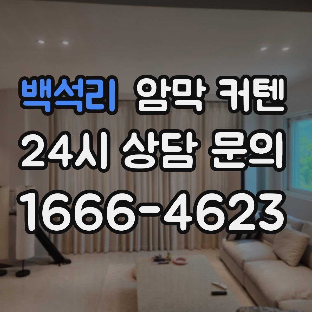 백석리 암막 커텐