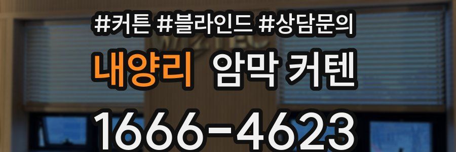 내양리 암막 커텐