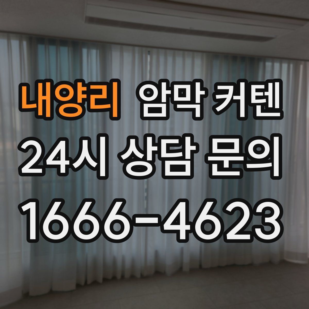 내양리 암막 커텐