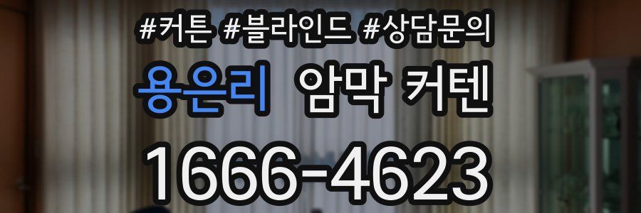 용은리 암막 커텐