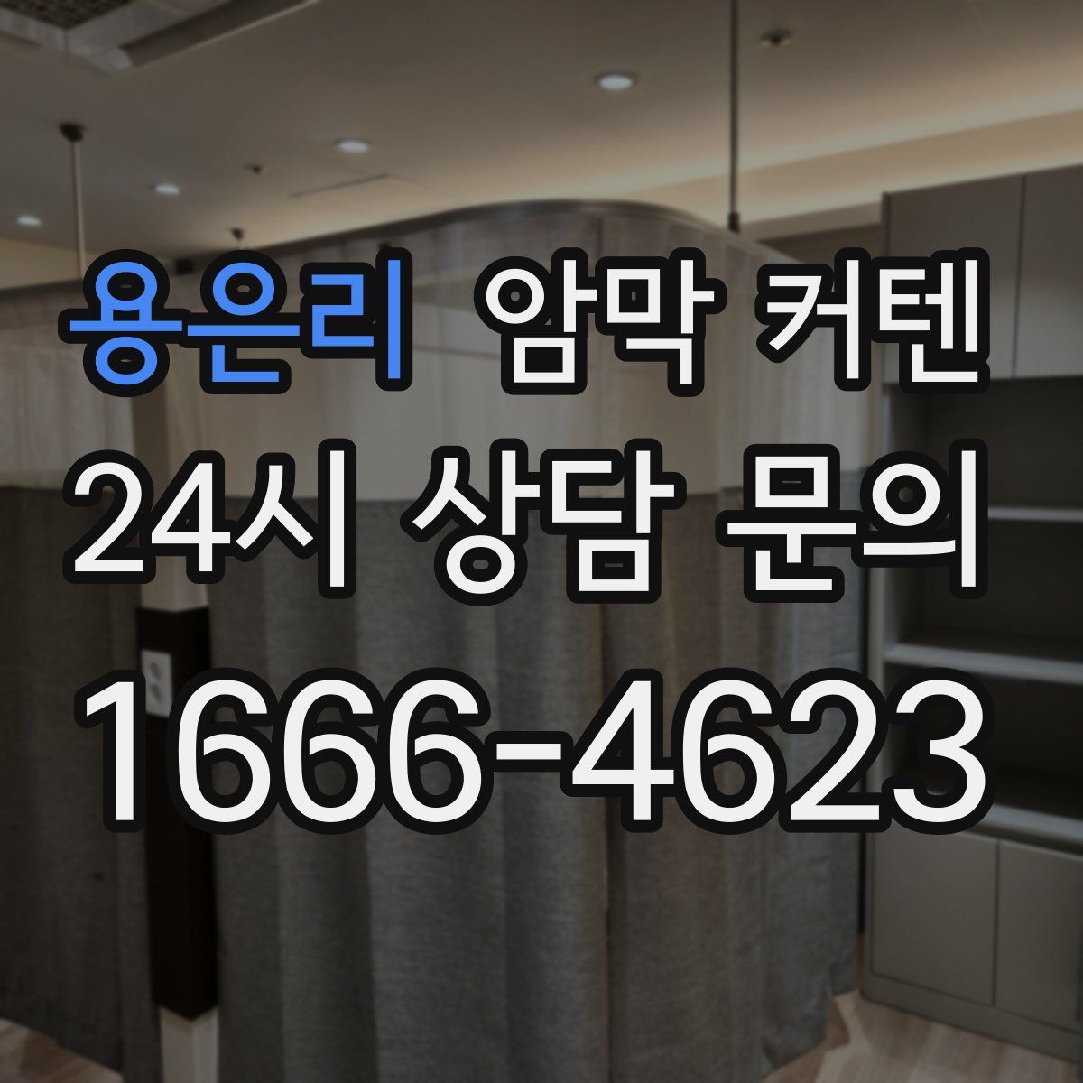 용은리 암막 커텐