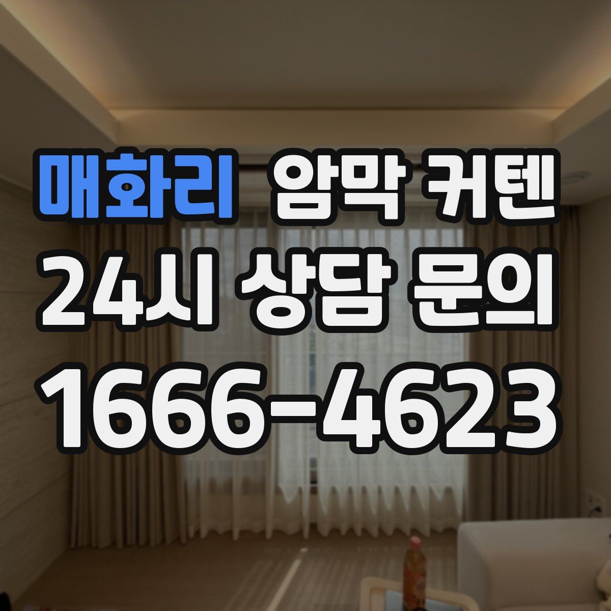 매화리 암막 커텐