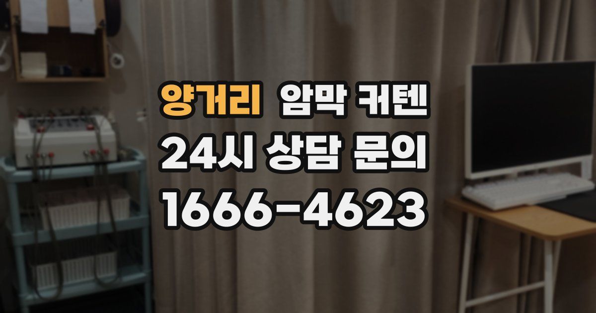 양거리 암막 커텐