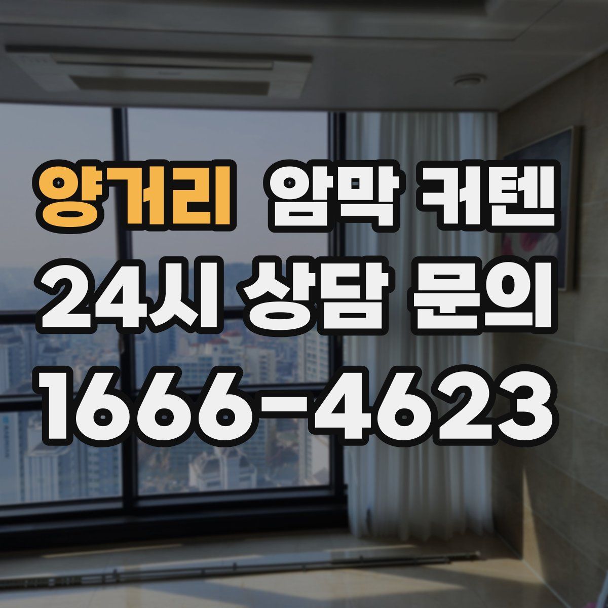 양거리 암막 커텐