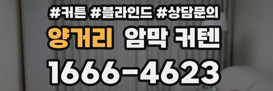 양거리 암막 커텐