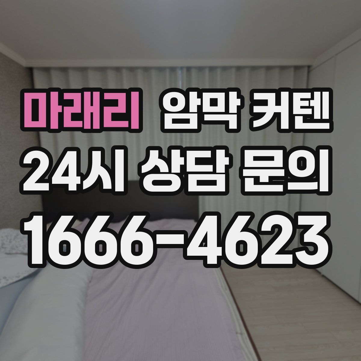 마래리 암막 커텐