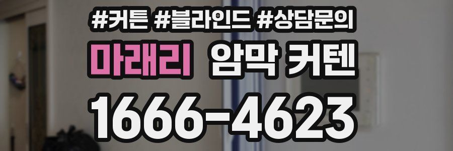 마래리 암막 커텐