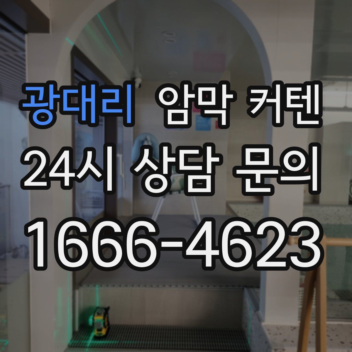 광대리 암막 커텐