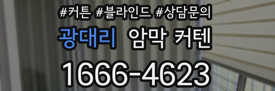 광대리 암막 커텐
