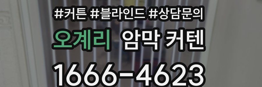 오계리 암막 커텐