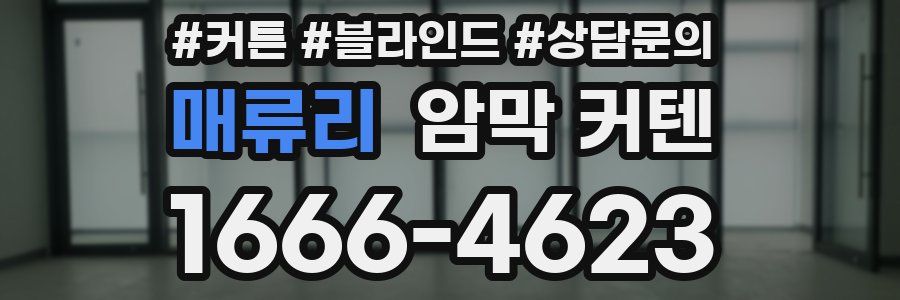 매류리 암막 커텐