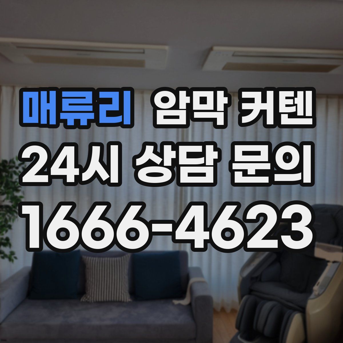 매류리 암막 커텐