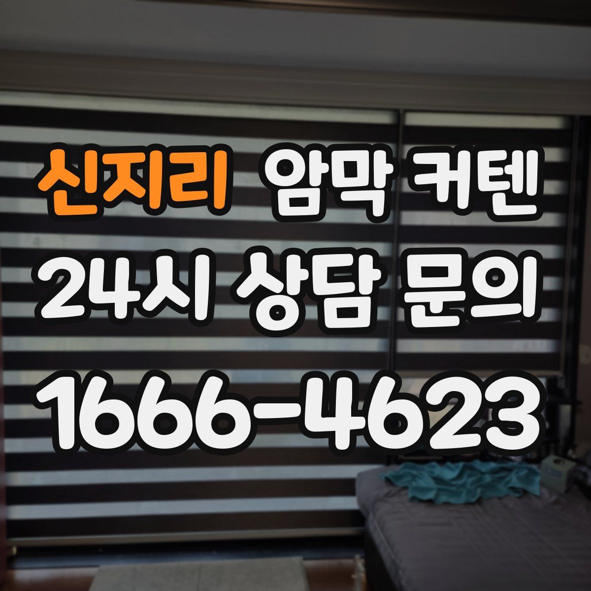 신지리 암막 커텐