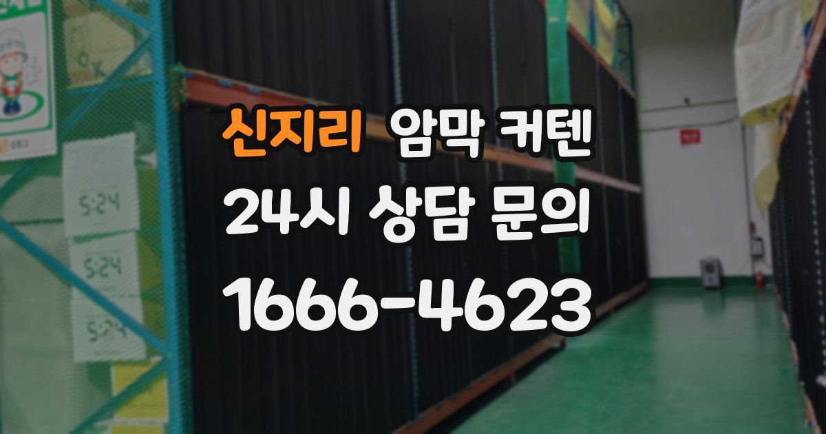 신지리 암막 커텐