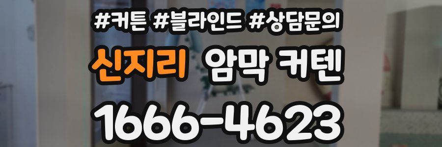 신지리 암막 커텐