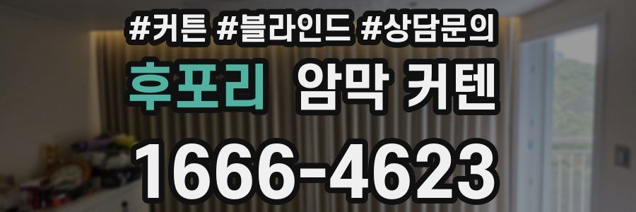 후포리 암막 커텐