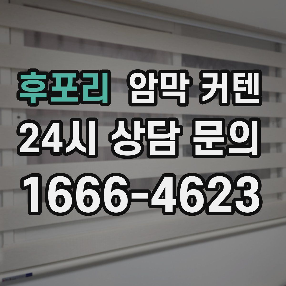 후포리 암막 커텐