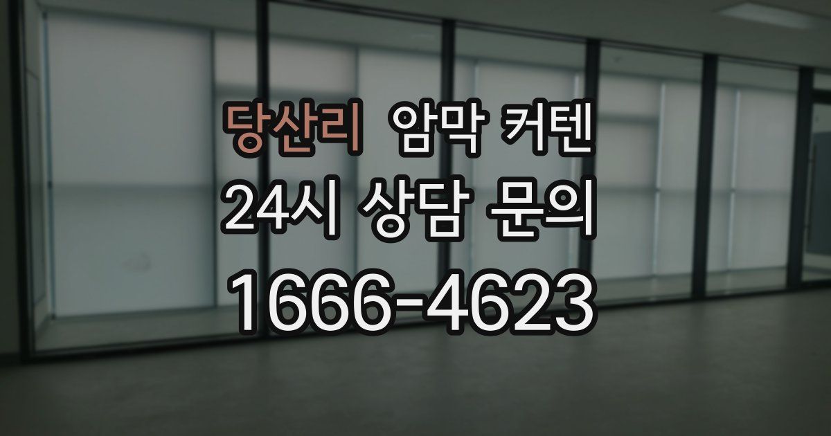 당산리 암막 커텐