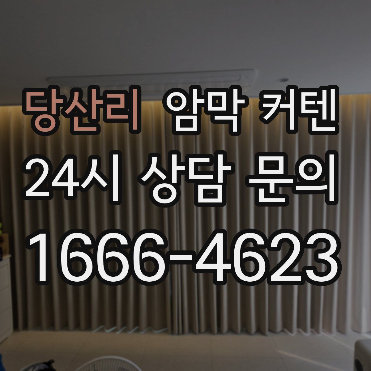 당산리 암막 커텐