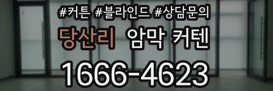 당산리 암막 커텐